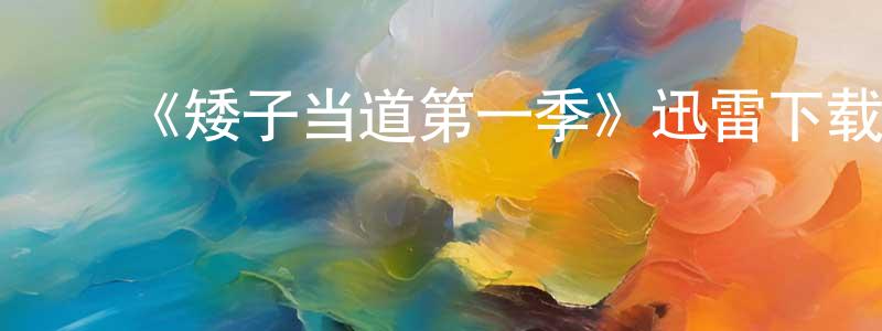 ﻿《矮子当道第一季》迅雷下载/在线观看-犯罪历史-美剧天堂 ﻿曾祥月的blog